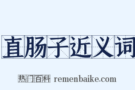 直肠子近义词是什么意思的图片